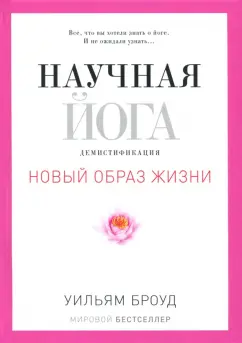 Научная йога. Демистификация обложка книги