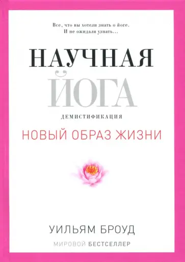 Научная йога. Демистификация обложка книги