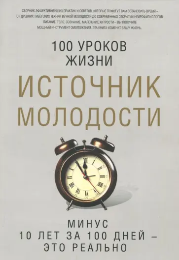 Источник молодости обложка книги