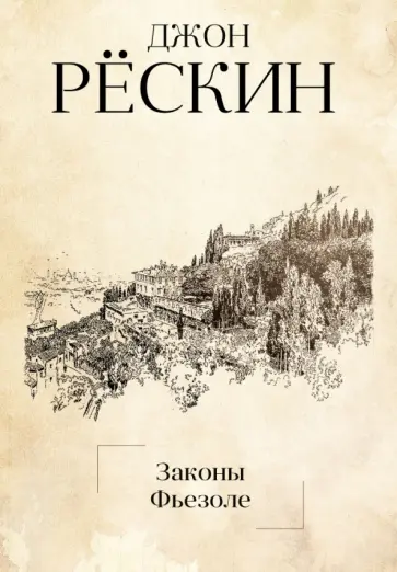 Законы Фьезоле обложка книги