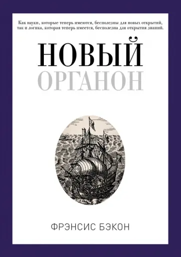 Новый Органон обложка книги