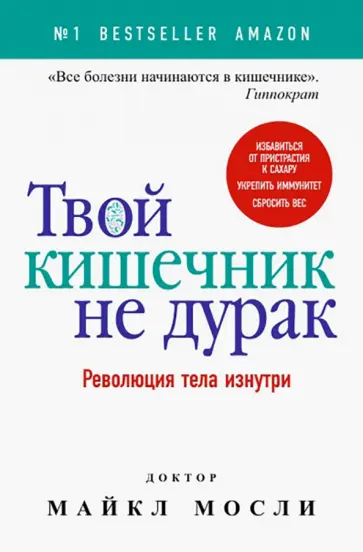 Твой кишечник не дурак обложка книги