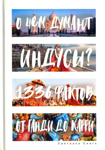 О чем думают индусы? 1336 фактов. От Ганди до карри обложка книги