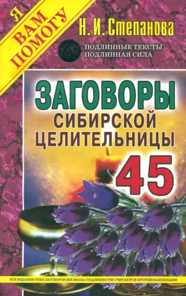 Заговоры сибирской целительницы. Выпуск 45 обложка книги