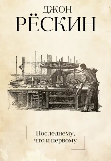 Последнему, что и первому: Четыре очерка основных принципов политической экономии обложка книги