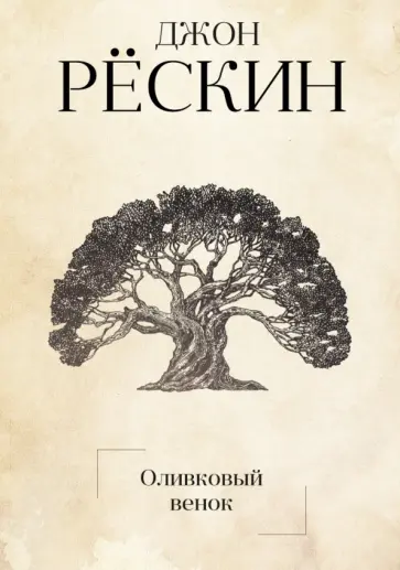 Оливковый венок обложка книги