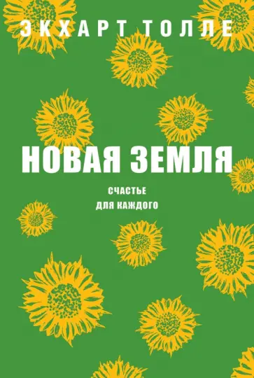 Новая земля. Счастье для каждого обложка книги