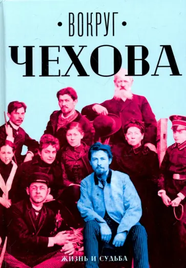 Вокруг Чехова. В 2-х томах. Том 1. Жизнь и судьба обложка книги