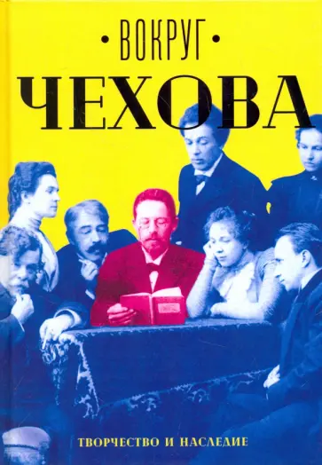 Вокруг Чехова. В 2-х томах. Том 2. Творчество и наследие обложка книги