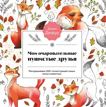 Диана Дюфур - Мои очаровательные пушистые друзья. Раскрашиваем 100+ иллюстраций самых милых животных обложка книги