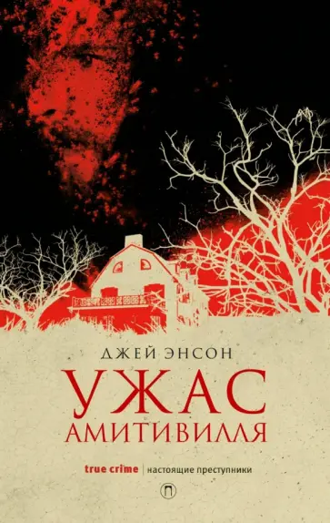 Ужас Амитивилля Ужас Амитивилля обложка книги