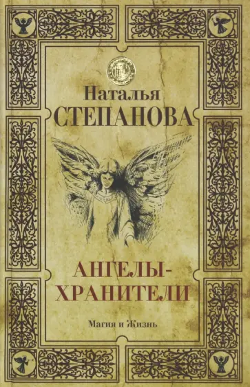 Ангелы-хранители обложка книги