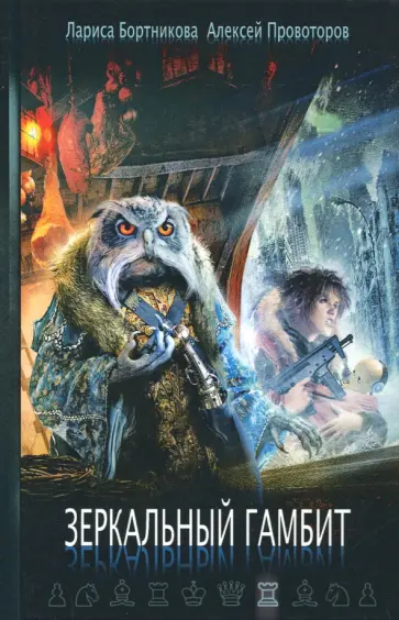 Зеркальный гамбит обложка книги