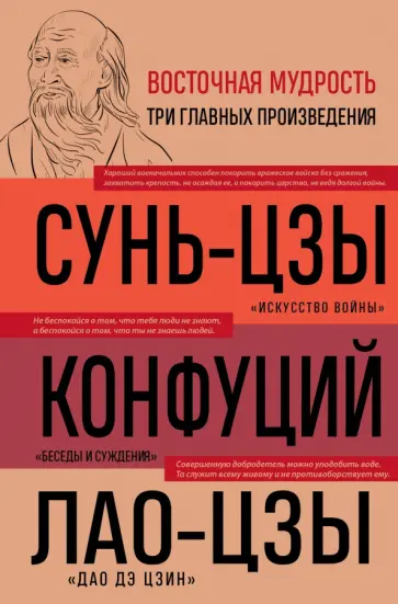 Сунь-Цзы, Лао-Цзы - Искусство войны. Беседы и суждения. Дао дэ цзин. Три главные книги восточной мудрости обложка книги