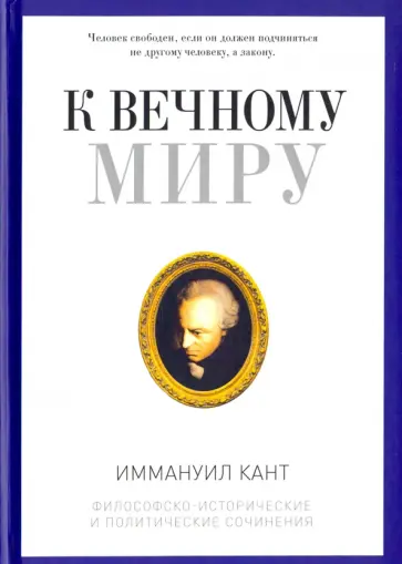 К вечному миру. Сборник обложка книги