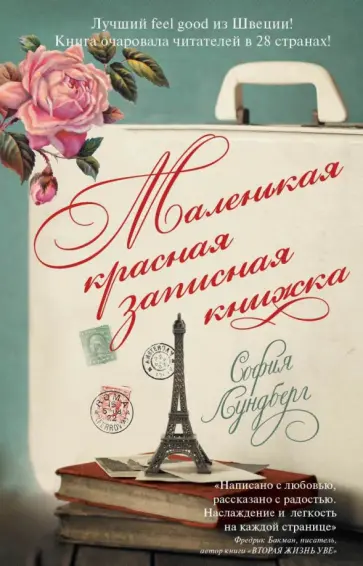 Маленькая красная записная книжка обложка книги