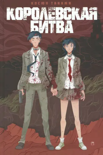 Королевская Битва обложка книги