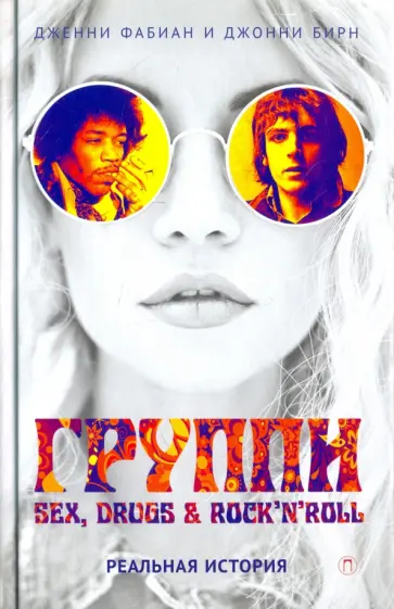 Группи: sex, drugs & rock'n'roll по-настоящему обложка книги