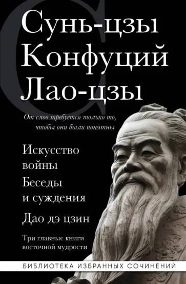Сунь-Цзы, Лао-Цзы - Искусство войны. Беседы и суждения. Дао дэ цзин. Три главные книги восточной мудрости обложка книги