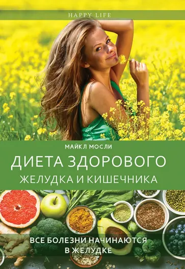 Диета здорового желудка и кишечника обложка книги