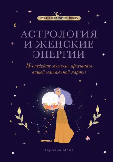 Кэролайн Мойе - Астрология и женские энергии обложка книги