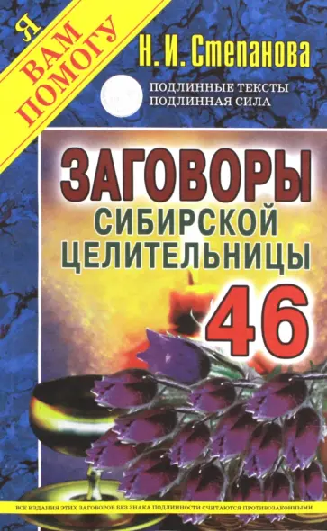 Заговоры сибирской целительницы. Выпуск 46 обложка книги