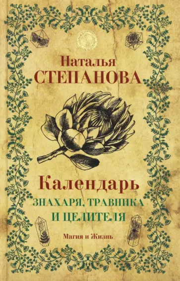 Календарь знахаря, травника и целителя обложка книги