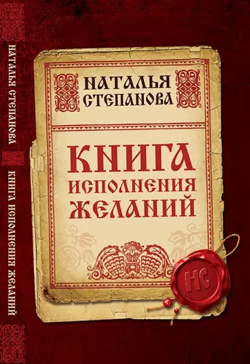 Книга исполнения желаний обложка книги