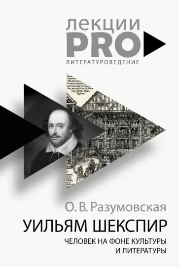 Уильям Шекспир. Человек на фоне культуры обложка книги