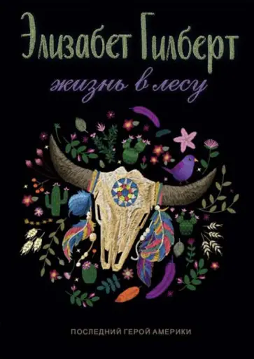 Жизнь в лесу. Последний герой Америки обложка книги