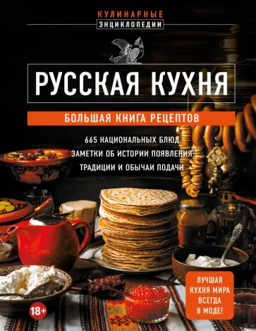 Русская кухня. Большая книга рецептов Русская кухня. Большая книга рецептов обложка книги
