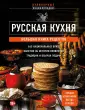 Кулинарная энциклопедия