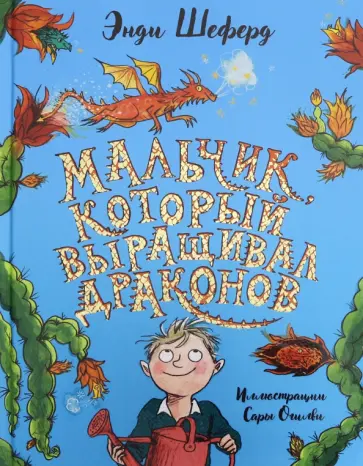 Мальчик, который выращивал драконов обложка книги
