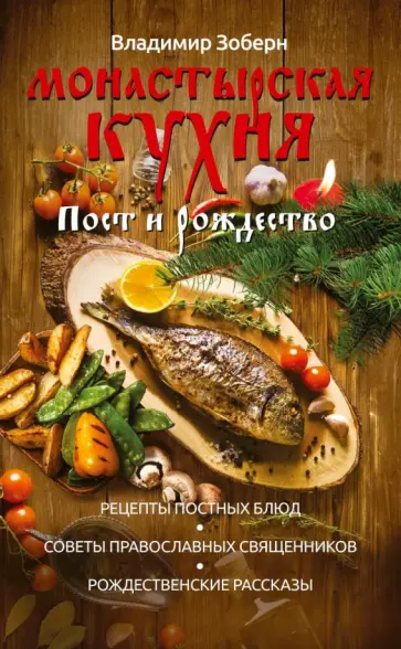 Монастырская кухня. Пост и Рождество. Рецепты обложка книги
