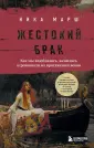 Ника Марш. История — это интересно