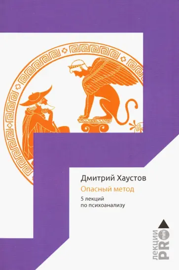 Опасный метод. 5 лекций по психоанализу Опасный метод. 5 лекций по психоанализу обложка книги
