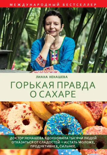 Горькая правда о сахаре обложка книги