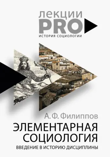 Элементарная социология. Введение в историю дисциплины обложка книги