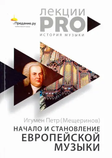 Начало и становление европейской музыки обложка книги