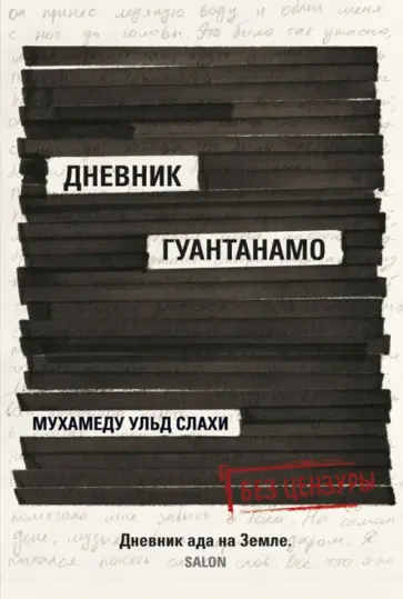 Дневник Гуантанамо обложка книги