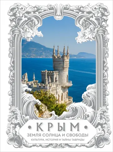 Крым. Земля солнца и свободы. Культура, история и тайны Тавриды обложка книги