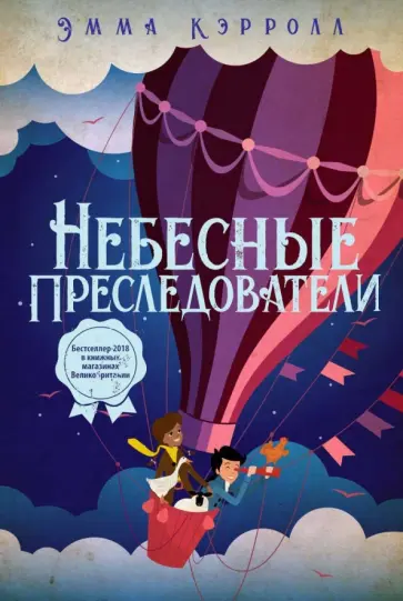 Небесные преследователи обложка книги