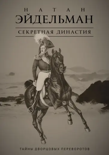 Секретная династия. Тайны дворцовых переворотов обложка книги