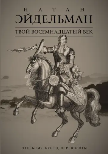 Твой восемнадцатый век. Открытия, бунты, перевороты обложка книги
