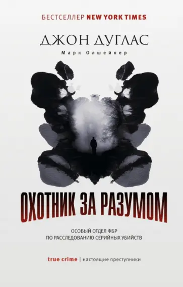 Охотник за разумом. Особый отдел ФБР по расследованию серийных убийств Охотник за разумом. Особый отдел ФБР по расследованию серийных убийств обложка книги