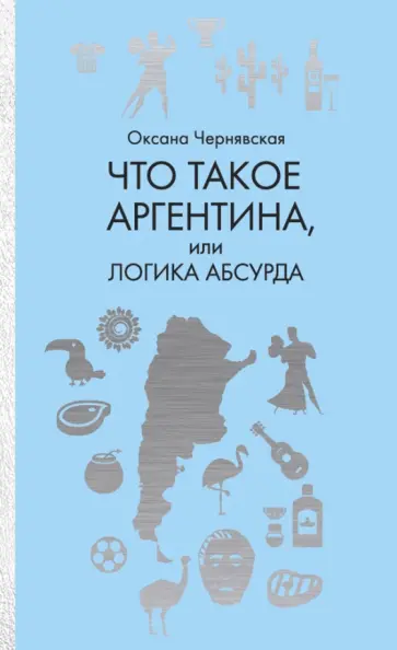 Что такое Аргентина, или Логика абсурда обложка книги
