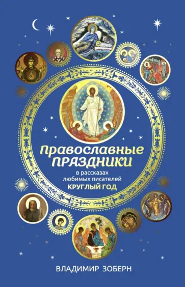 Православные праздники в рассказах любимых писателей. Круглый год обложка книги