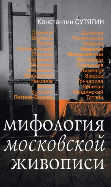 Константин Сутягин - Мифология московской живописи. История вдохновения Константин Сутягин - Мифология московской живописи. История вдохновения обложка книги