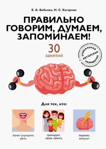 Правильно говорим, думаем, запоминаем! 30 занятий обложка книги