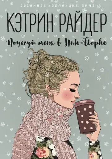 Поцелуй меня в Нью-Йорке обложка книги
